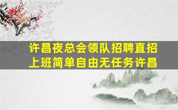 许昌夜总会领队招聘直招上班简单自由无任务许昌